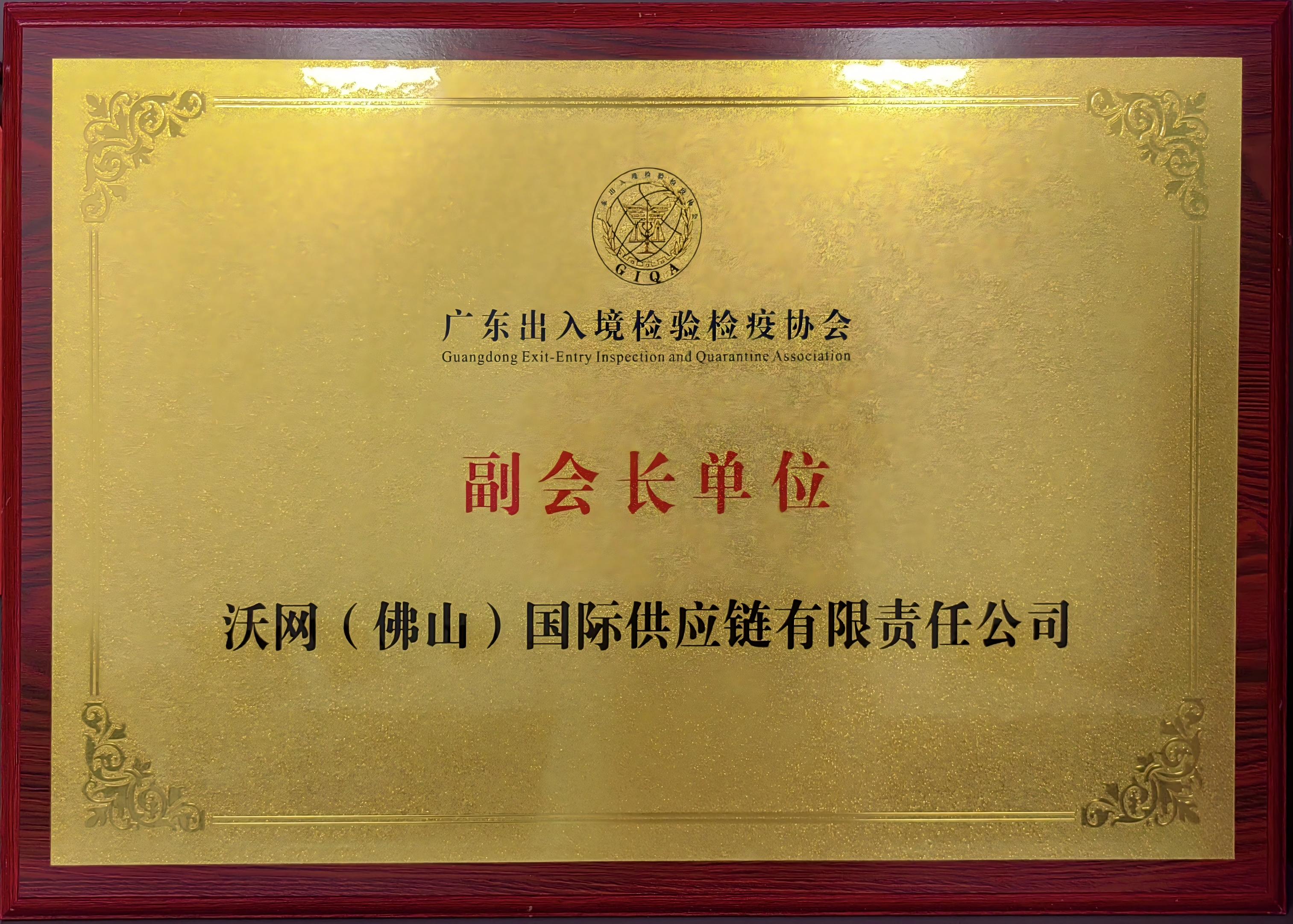 广东出入境检验检疫协会副会长单位