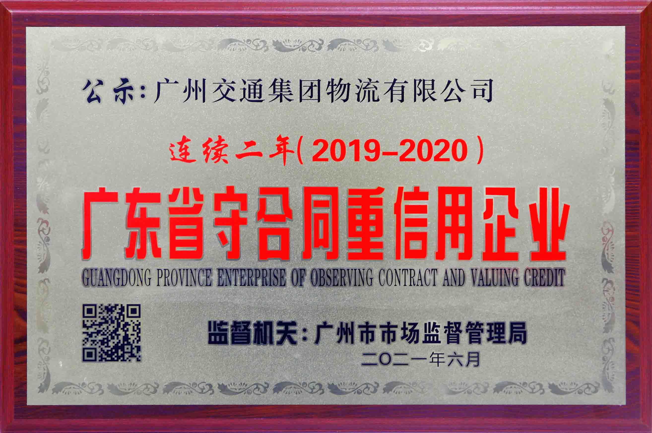 广东省守合同重信用企业