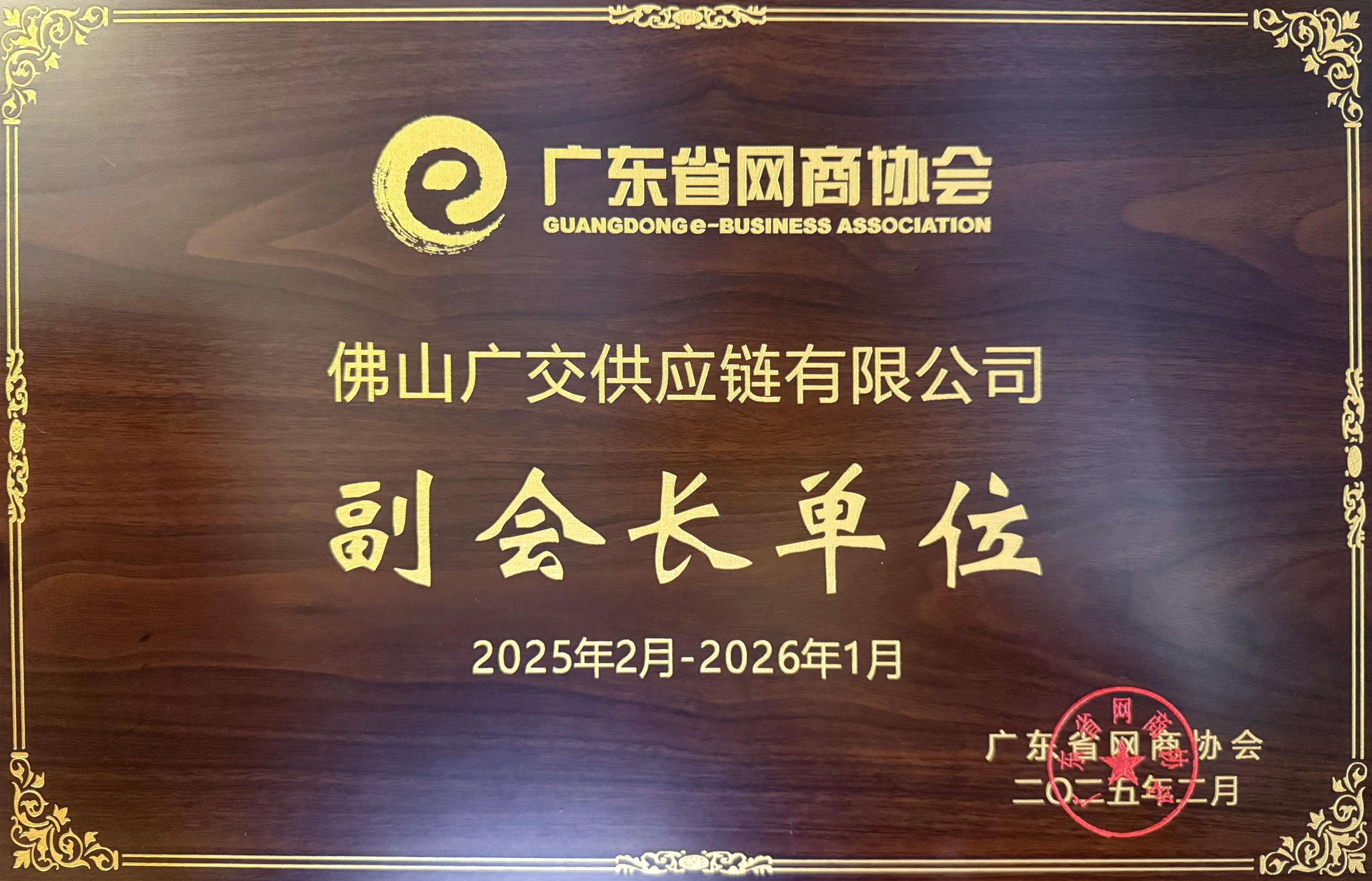 广东省网商协会副会长单位