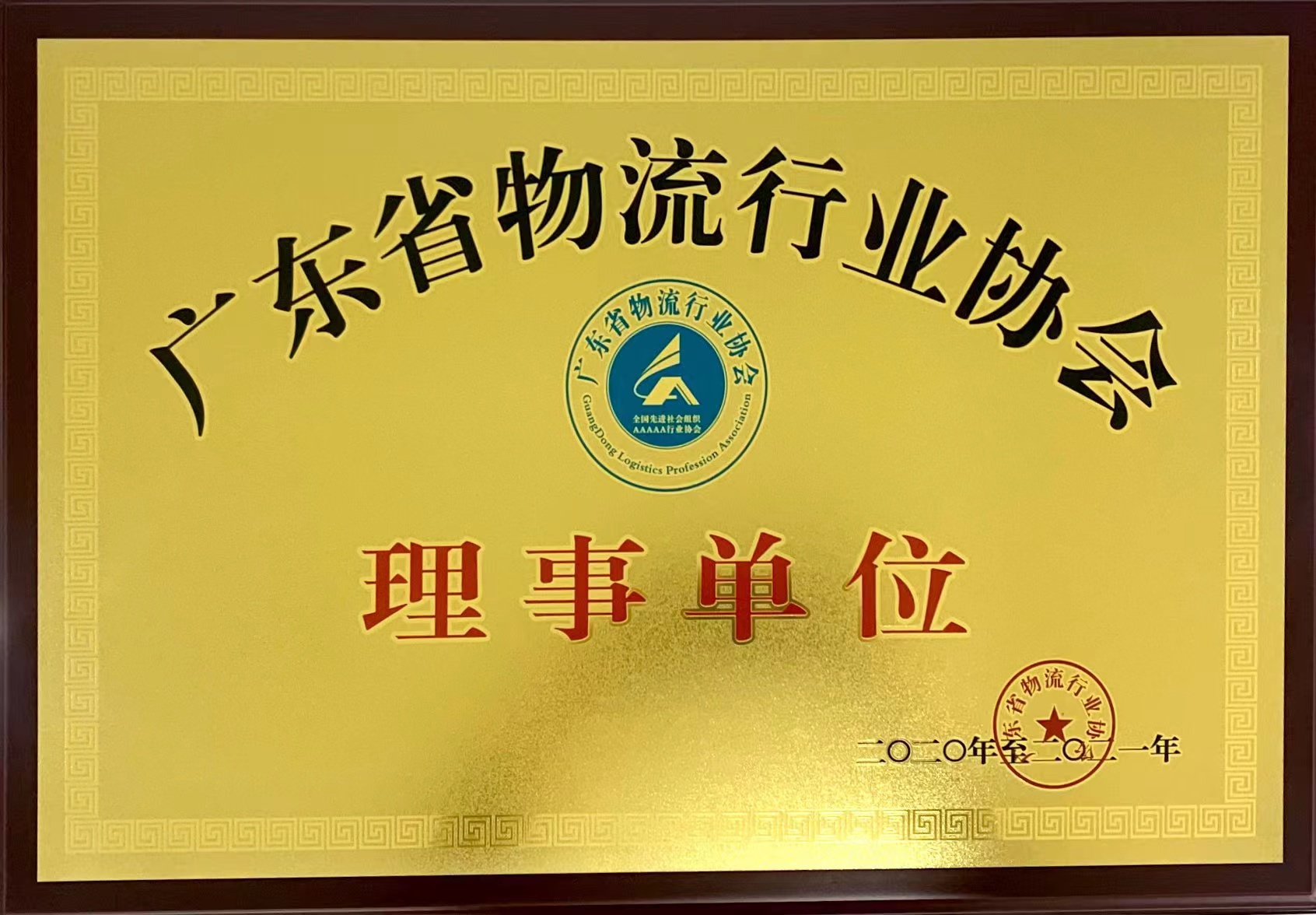 广东省物流行业协会理事单位