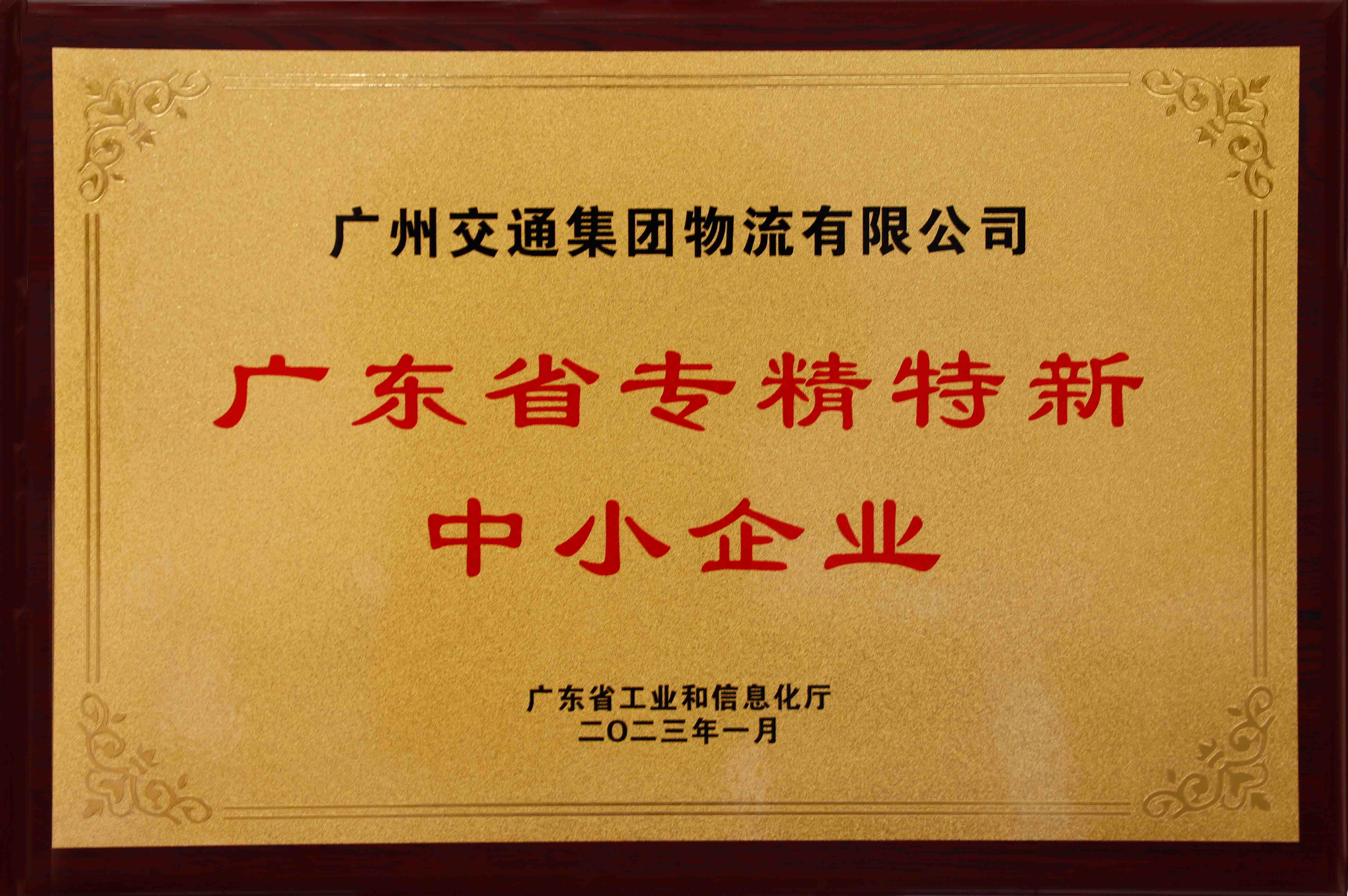 广东省专精特新中小企业