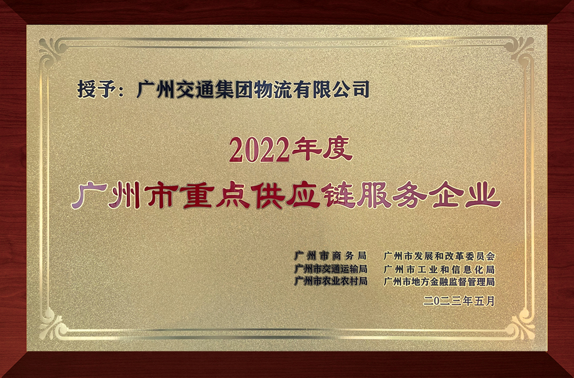 广州市重点供应链服务企业
