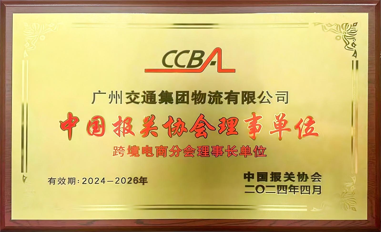 中国报关协会理事单位