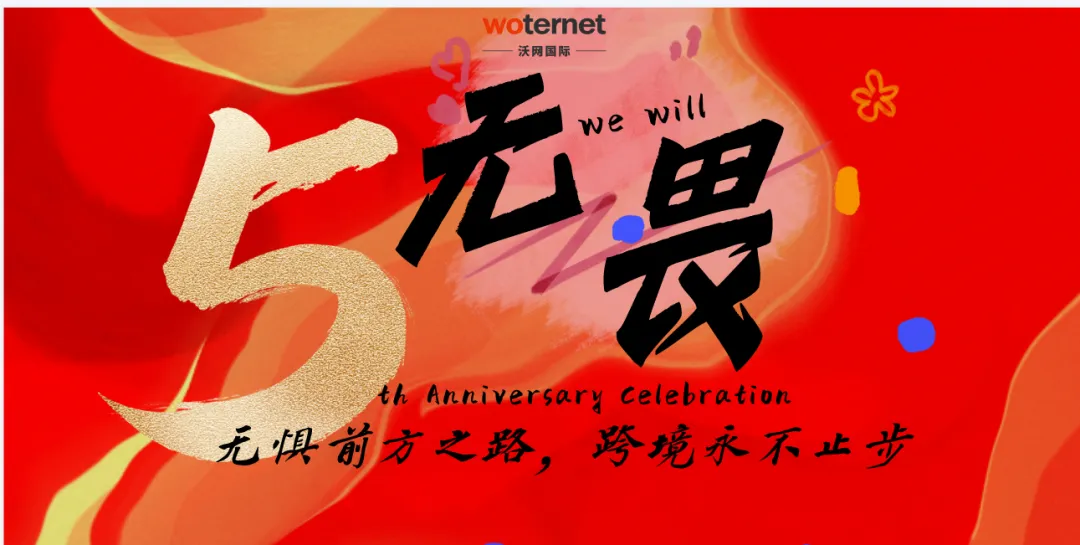 无惧前方之路，跨境永不止步