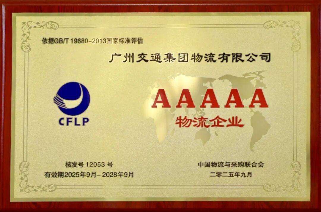 2025年5A广州交通集团物流有限公司